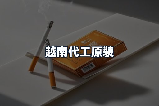 越南代工原装