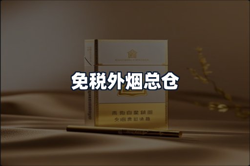 免税外烟总仓