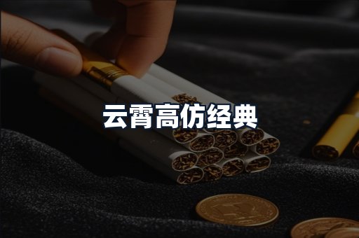 云霄高仿经典