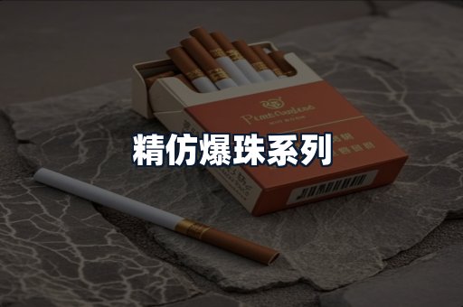 精仿爆珠系列
