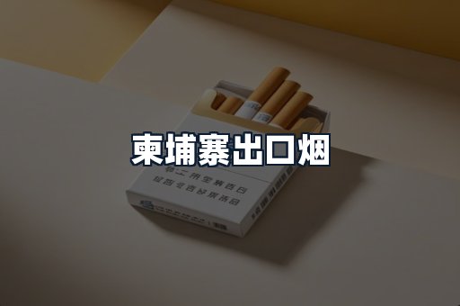 柬埔寨出口烟